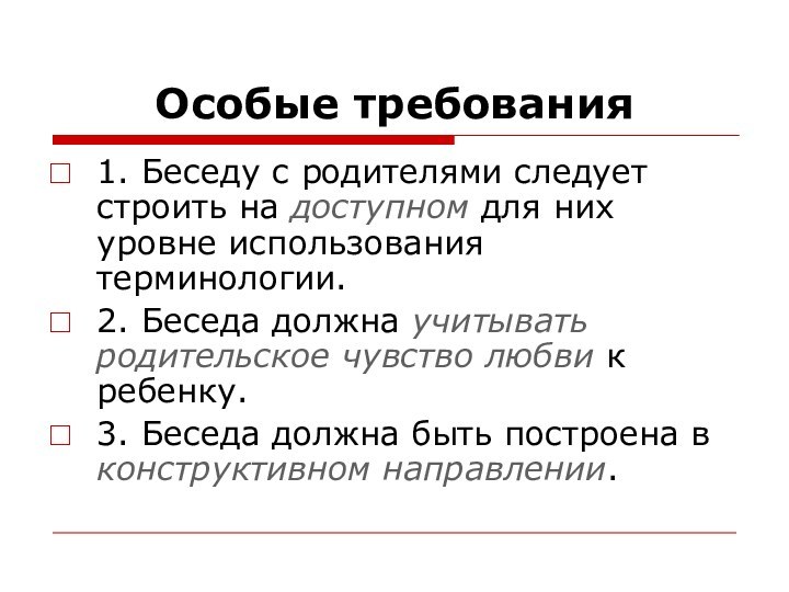 Особые требования 1. Беседу с родителями следует строить на доступном для них