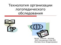 Технология организации логопедического обследования