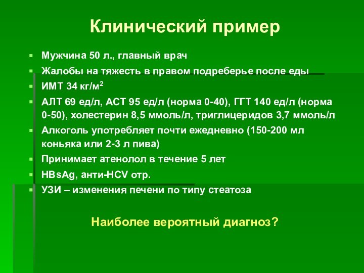 Клинический примерМужчина 50 л., главный врачЖалобы на тяжесть в правом подреберье после