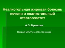 Неалкогольная жировая болезнь печени и неалкогольный стеатогепатит