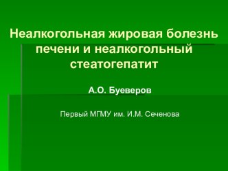 Неалкогольная жировая болезнь печени и неалкогольный стеатогепатит