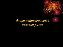 электропроводность диэлектриков