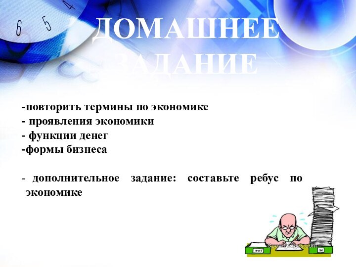 ДОМАШНЕЕ ЗАДАНИЕповторить термины по экономике проявления экономики функции денегформы бизнеса дополнительное задание: составьте ребус по экономике