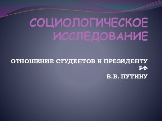 Отношение студентов к президенту РФ