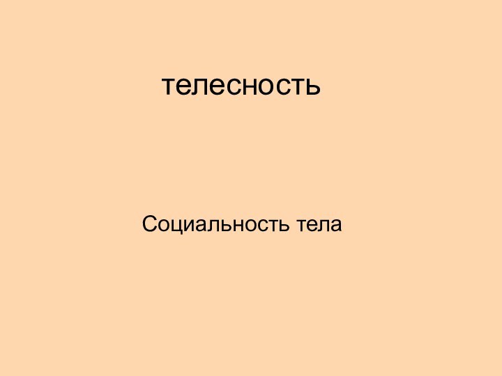 телесностьСоциальность тела