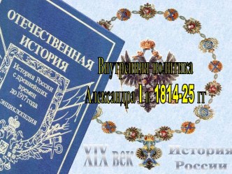 Внутренняя политика Александра 1