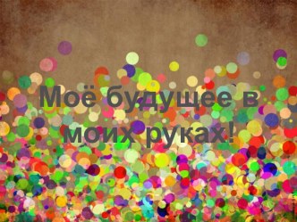 Моё будущее в моих руках!