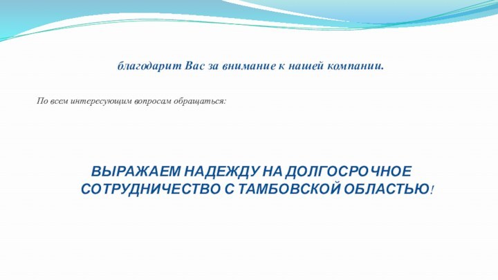 благодарит Вас за внимание к нашей компании.По всем интересующим вопросам обращаться:ВЫРАЖАЕМ НАДЕЖДУ