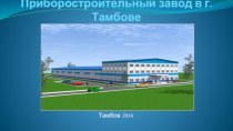 Приборостроительный завод в г. Тамбове