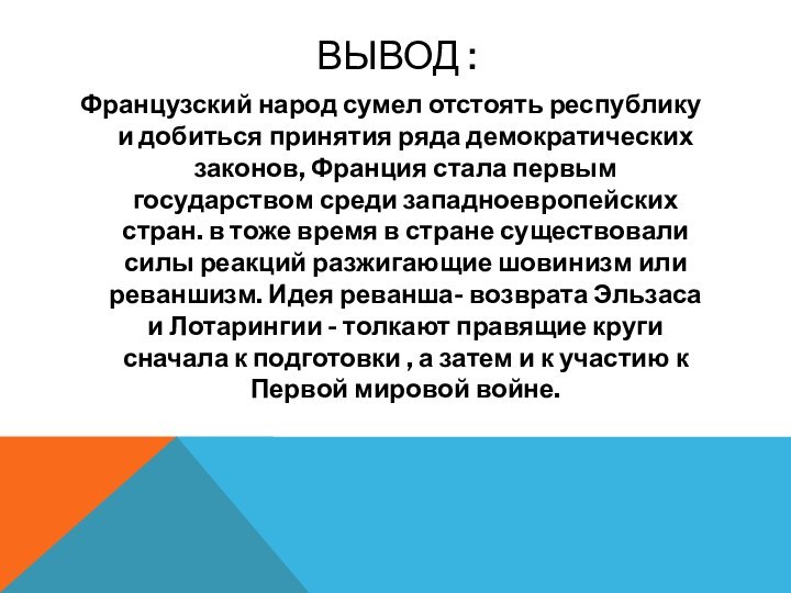 Вывод :Французский народ сумел отстоять республику и добиться принятия ряда демократических законов,