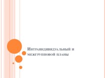 Интраиндивидуальный и межгрупповой планы