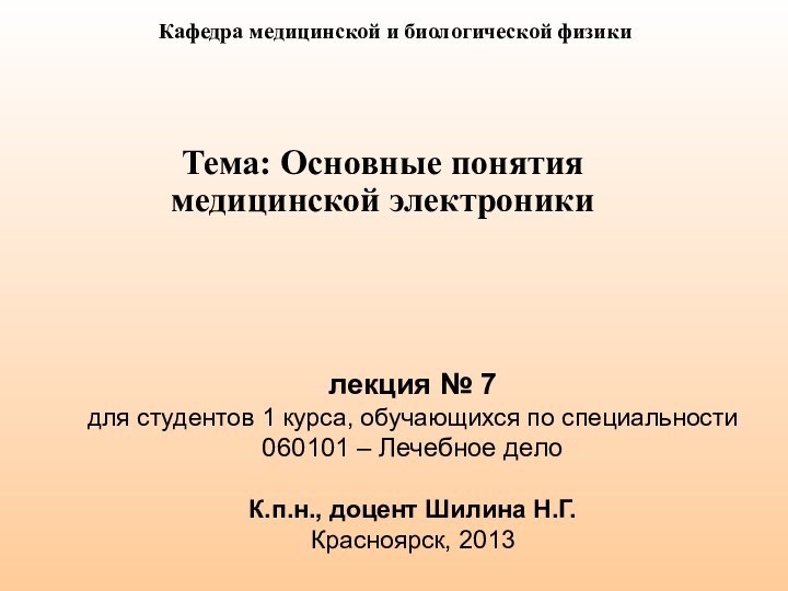 лекция № 7  для студентов 1 курса, обучающихся по специальности