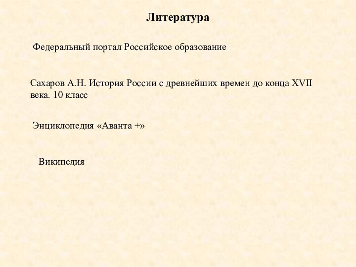 Федеральный портал Российское образованиеСахаров А.Н. История России с древнейших времен до конца