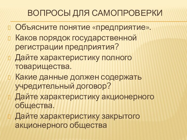 Вопросы для самопроверки Объясните понятие «предприятие».Каков порядок государственной регистрации предприятия?Дайте характеристику полного