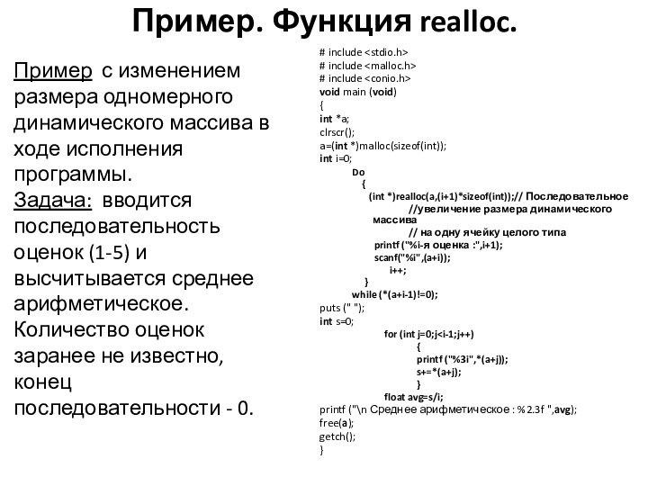 Пример. Функция realloc.# include # include # include void main (void){int *a;clrscr();a=(int