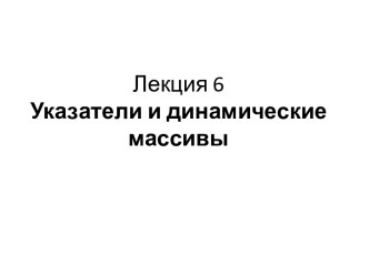 Лекция 6 Указатели и динамические массивы