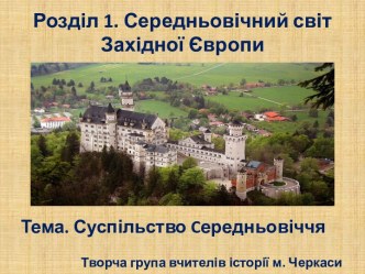 Розділ 1. Середньовічний світ Західної Європи