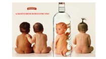 Алкоголизм и потомство