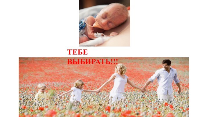 ТЕБЕ ВЫБИРАТЬ!!!