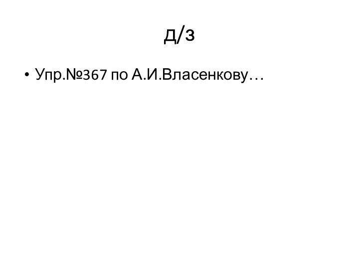 д/зУпр.№367 по А.И.Власенкову…