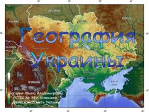 География Украины