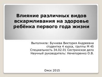 Влияние различных видов вскармливания на здоровье ребёнка первого года жизни