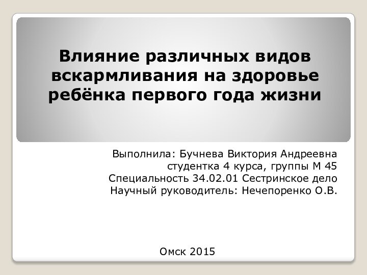 Влияние различных видов вскармливания на здоровье ребёнка первого года жизниВыполнила: Бучнева Виктория