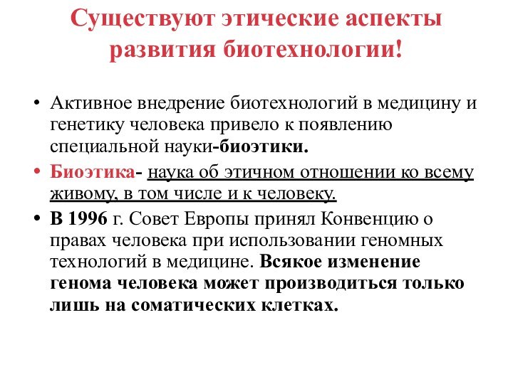 Существуют этические аспекты развития биотехнологии! Активное внедрение биотехнологий в медицину и генетику