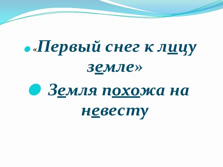 «Первый снег к лицу земле» Земля похожа на невесту