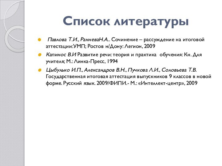 Список литературы Павлова Т.И., РанневаН.А.. Сочинение – рассуждение на итоговой аттестации:УМП; Ростов