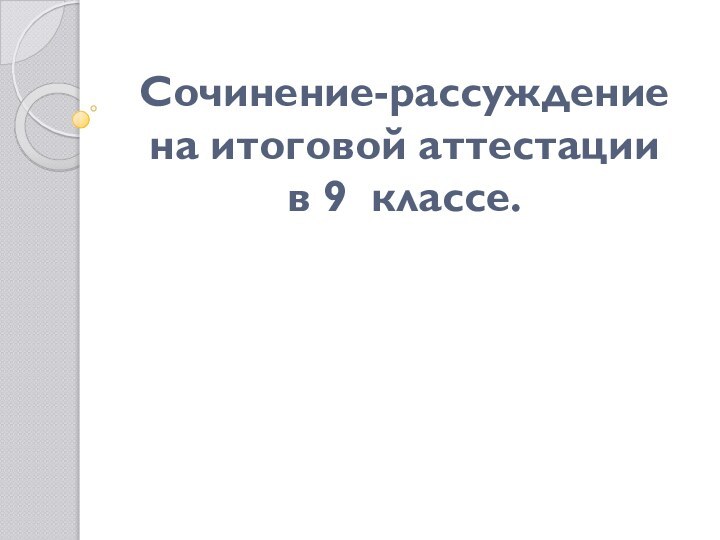 Сочинение-рассуждение на итоговой аттестации  в 9 классе.