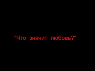 Что значит любовь?