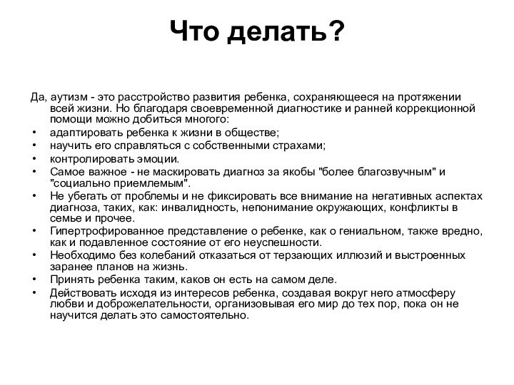 Что делать? Да, аутизм - это расстройство развития ребенка, сохраняющееся на протяжении