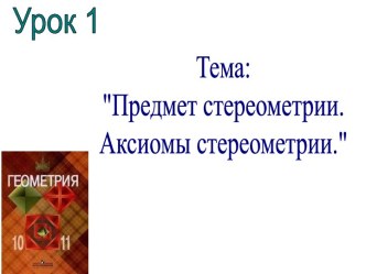 Предмет стереометрии. Аксиомы стереометрии