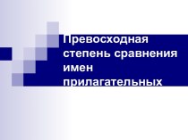 Превосходная степень сравнения прилагательных