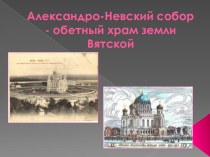 Александро-Невский собор - обетный храм земли Вятской