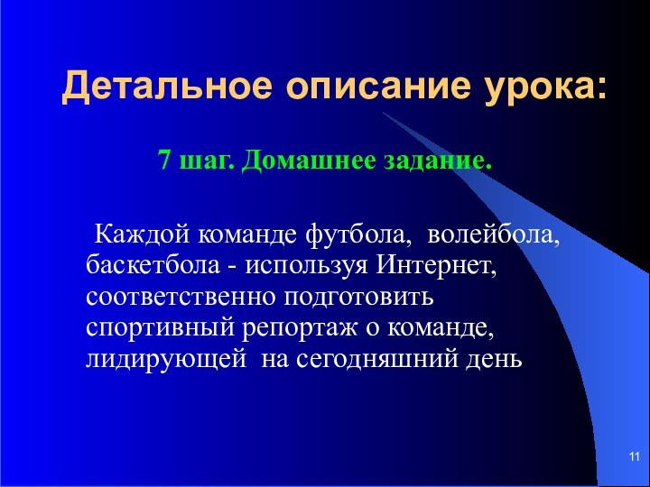 Детальное описание урока:7 шаг. Домашнее задание. 	Каждой команде футбола, волейбола, баскетбола -