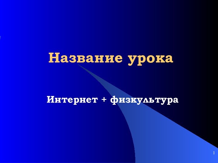 Название урока Интернет + физкультура