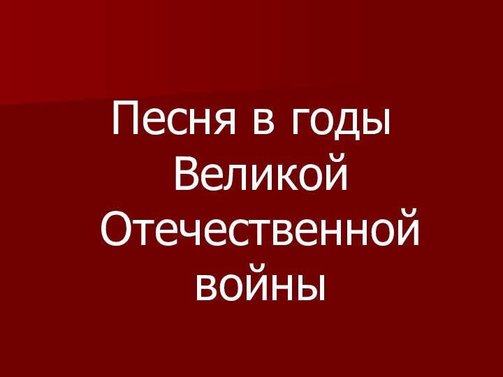 Песня в годы Великой Отечественной войны