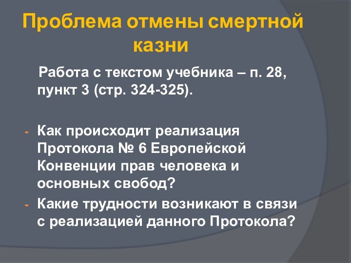 Проблема отмены смертной казни  Работа с текстом учебника – п. 28,