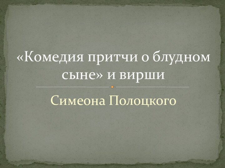 Симеона Полоцкого«Комедия притчи о блудном сыне» и вирши