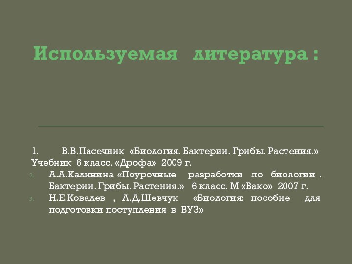 Используемая  литература :1.     В.В.Пасечник «Биология. Бактерии. Грибы.