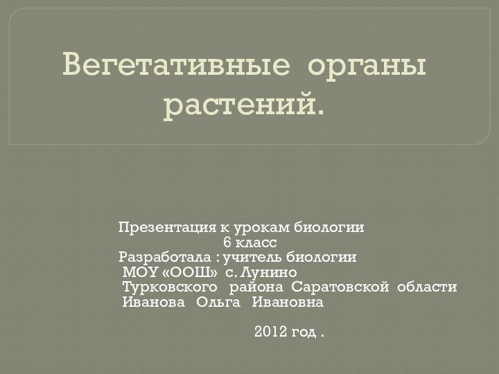 Вегетативные органы растений.Презентация к урокам биологии