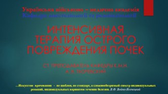 Українська військово – медична академіяКафедра анестезіології та реаніматології