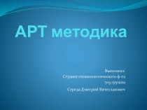 АРТ методика