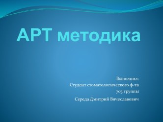 АРТ методика