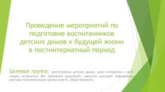 Проведение мероприятий по подготовке воспитанников детских домов к будущей жизни в постинтернатный период