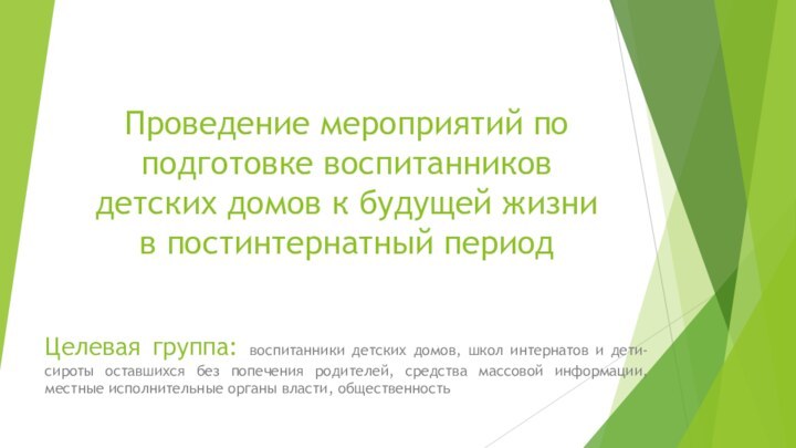 Проведение мероприятий по подготовке воспитанников детских домов к будущей жизни в постинтернатный