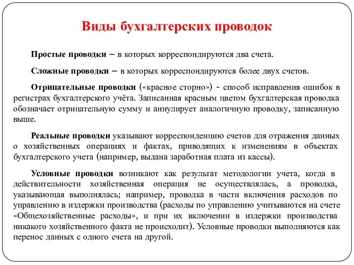 Виды бухгалтерских проводокПростые проводки – в которых корреспондируются два счета.Сложные проводки –