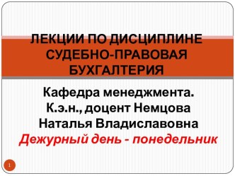 ЛЕКЦИИ ПО ДИСЦИПЛИНЕСУДЕБНО-ПРАВОВАЯ БУХГАЛТЕРИЯ